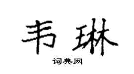 袁強韋琳楷書個性簽名怎么寫
