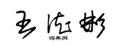 朱錫榮王德彬草書個性簽名怎么寫