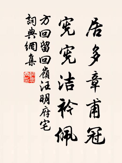 明恩殊未報，敢自同衣褐？吾君不可負，願治甚饑渴 詩詞名句