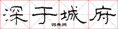 柯春海深於城府隸書怎么寫