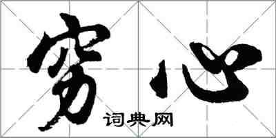 胡問遂窮心行書怎么寫