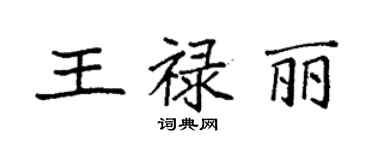 袁強王祿麗楷書個性簽名怎么寫