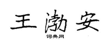 袁強王渤安楷書個性簽名怎么寫