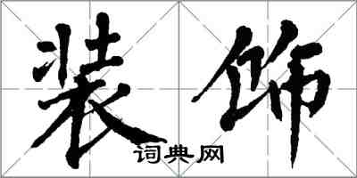 翁闓運裝飾楷書怎么寫