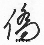 駱恆光寫的硬筆草書僑