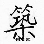 駱恆光寫的硬筆楷書築