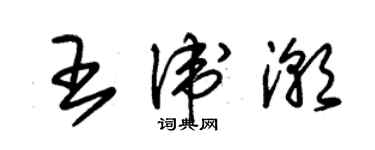 朱錫榮王衛潮草書個性簽名怎么寫