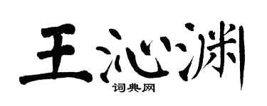 翁闓運王沁淵楷書個性簽名怎么寫