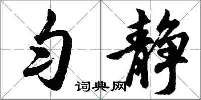 胡問遂勻靜行書怎么寫