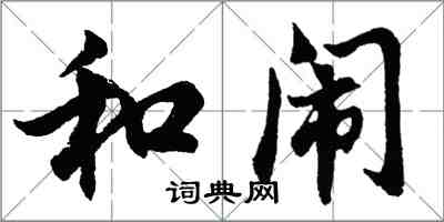 胡問遂和鬧行書怎么寫