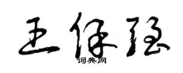 曾慶福王保強草書個性簽名怎么寫