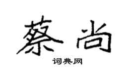 袁強蔡尚楷書個性簽名怎么寫