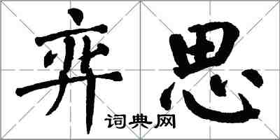 翁闓運弈思楷書怎么寫