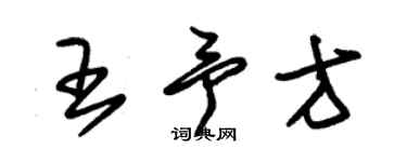 朱錫榮王予方草書個性簽名怎么寫