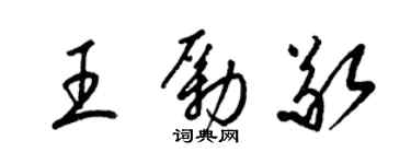 梁錦英王勵敬草書個性簽名怎么寫