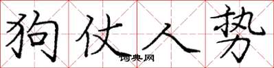 龐中華狗仗人勢楷書怎么寫