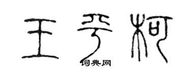 陳聲遠王平柯篆書個性簽名怎么寫