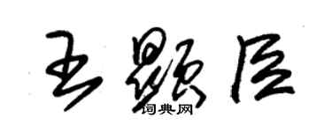 朱錫榮王顯臣草書個性簽名怎么寫