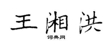 袁強王湘洪楷書個性簽名怎么寫