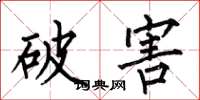 何伯昌破害楷書怎么寫