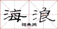 范連陞海浪隸書怎么寫