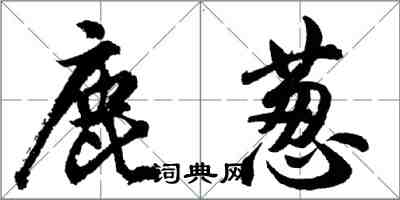 胡問遂鹿蔥行書怎么寫