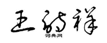 曾慶福王詩祥草書個性簽名怎么寫