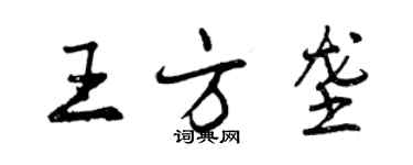 曾慶福王方壟行書個性簽名怎么寫