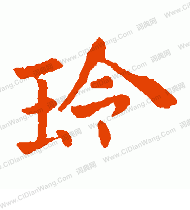 敬使君碑寫的玲