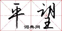 游夏的意思_游夏的解釋_國語詞典