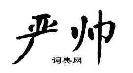 翁闓運嚴帥楷書個性簽名怎么寫