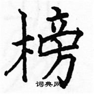 駱恆光寫的硬筆楷書榜