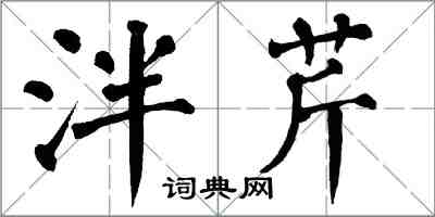 翁闓運泮芹楷書怎么寫