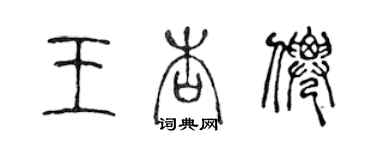 陳聲遠王杏仙篆書個性簽名怎么寫