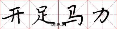 周炳元開足馬力楷書怎么寫