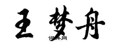 胡問遂王夢舟行書個性簽名怎么寫