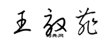 梁錦英王效菲草書個性簽名怎么寫