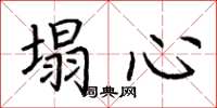 荊霄鵬塌心楷書怎么寫