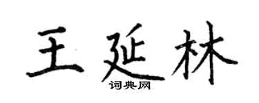 何伯昌王延林楷書個性簽名怎么寫