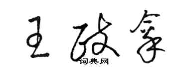 駱恆光王政拿草書個性簽名怎么寫