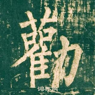 柳公權神策軍碑中勸的寫法