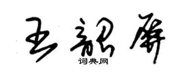 朱錫榮王韶屏草書個性簽名怎么寫