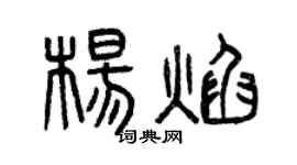 曾慶福楊焰篆書個性簽名怎么寫