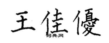 何伯昌王佳優楷書個性簽名怎么寫