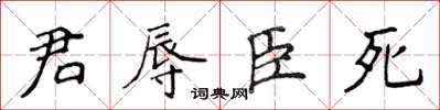 侯登峰君辱臣死楷書怎么寫