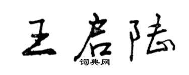 曾慶福王啟陸行書個性簽名怎么寫