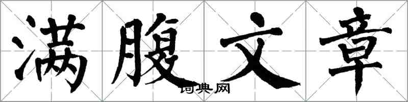 翁闓運滿腹文章楷書怎么寫