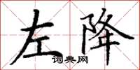 丁謙左降楷書怎么寫