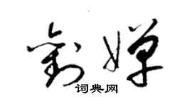 梁錦英劉嬋草書個性簽名怎么寫