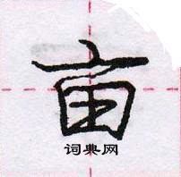 龐中華寫的硬筆行書畝